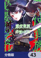 悪役貴族として必要なそれ【分冊版】 43