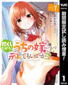 尽くしたがりなうちの嫁についてデレてもいいか?【期間限定試し読み増量】 1