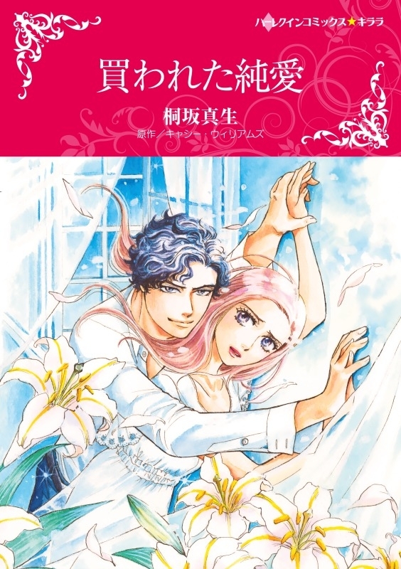 買われた純愛