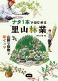 ナタ1本ではじめる「里山林業」