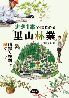 ナタ1本ではじめる「里山林業」