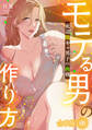モテる男の作り方~底辺陰キャ男子の挑戦~【フルカラー】【合本版】(1)