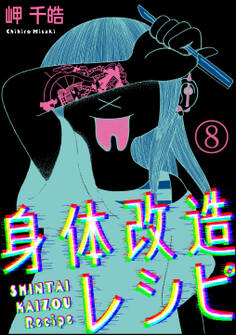身体改造レシピ(分冊版) 【第8話】