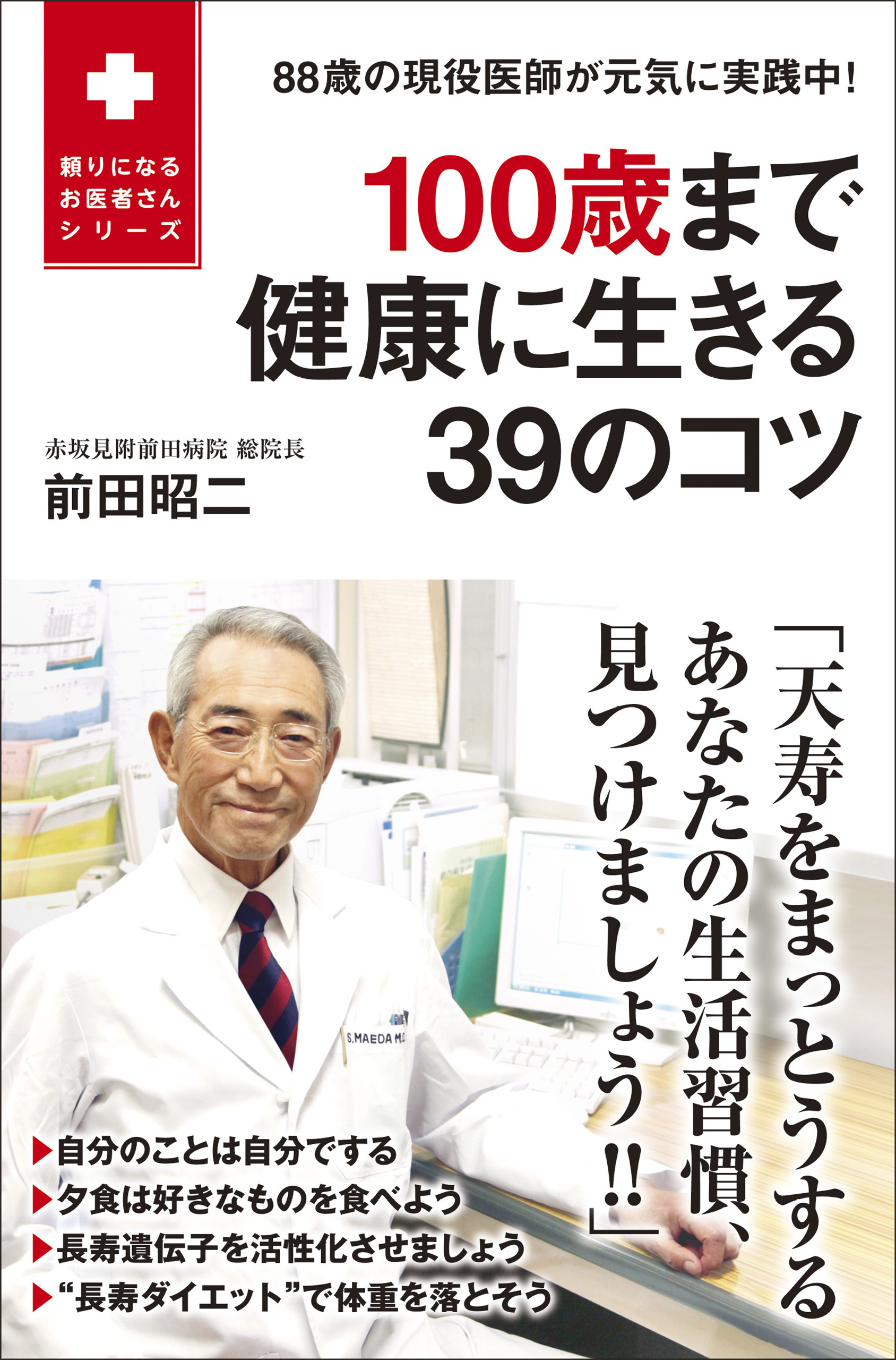 100歳まで健康に生きる39のコツ - 88歳の現役医師が元気に実践中！ -