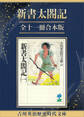新書太閤記全十一冊合本版