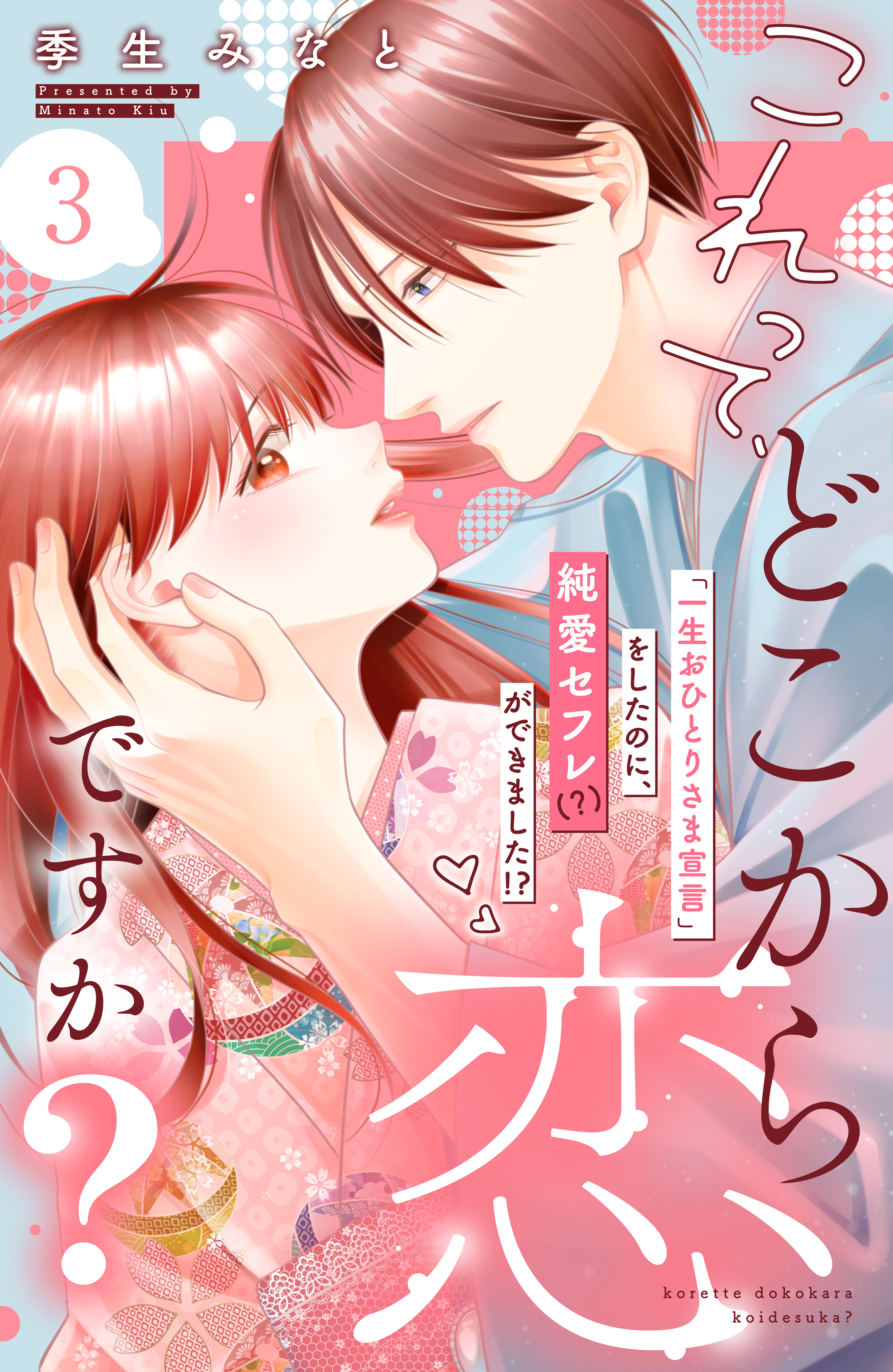 【期間限定　無料お試し版　閲覧期限2026年8月20日】これって、どこから恋ですか？　分冊版（３）