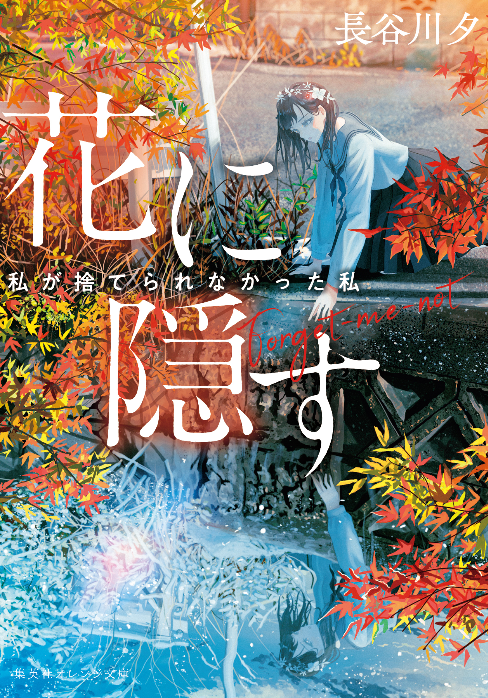 花に隠す　～私が捨てられなかった私～