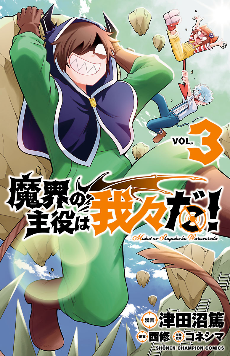 魔界の主役は我々だ！3巻|5冊分無料|津田沼篤,西修,コネシマ|人気漫画