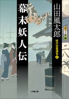幕末妖人伝 時代短篇選集1
