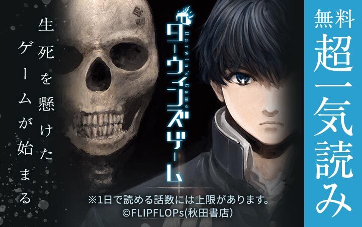 ダーウィンズゲーム