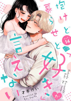 【ラブチーク】抱けど暮らせど「好き」が言えない act.14