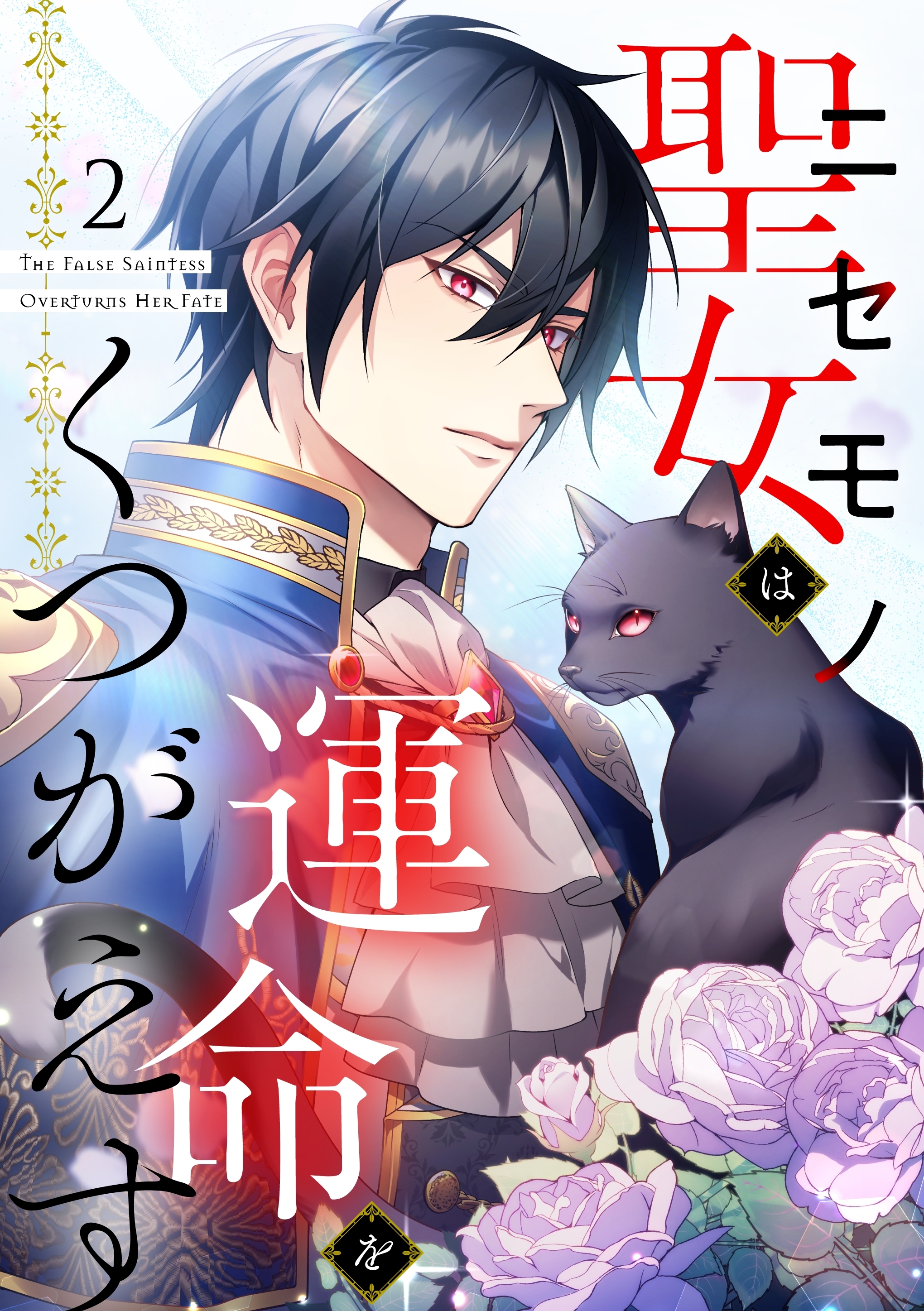 ニセモノ聖女は運命をくつがえす（２）