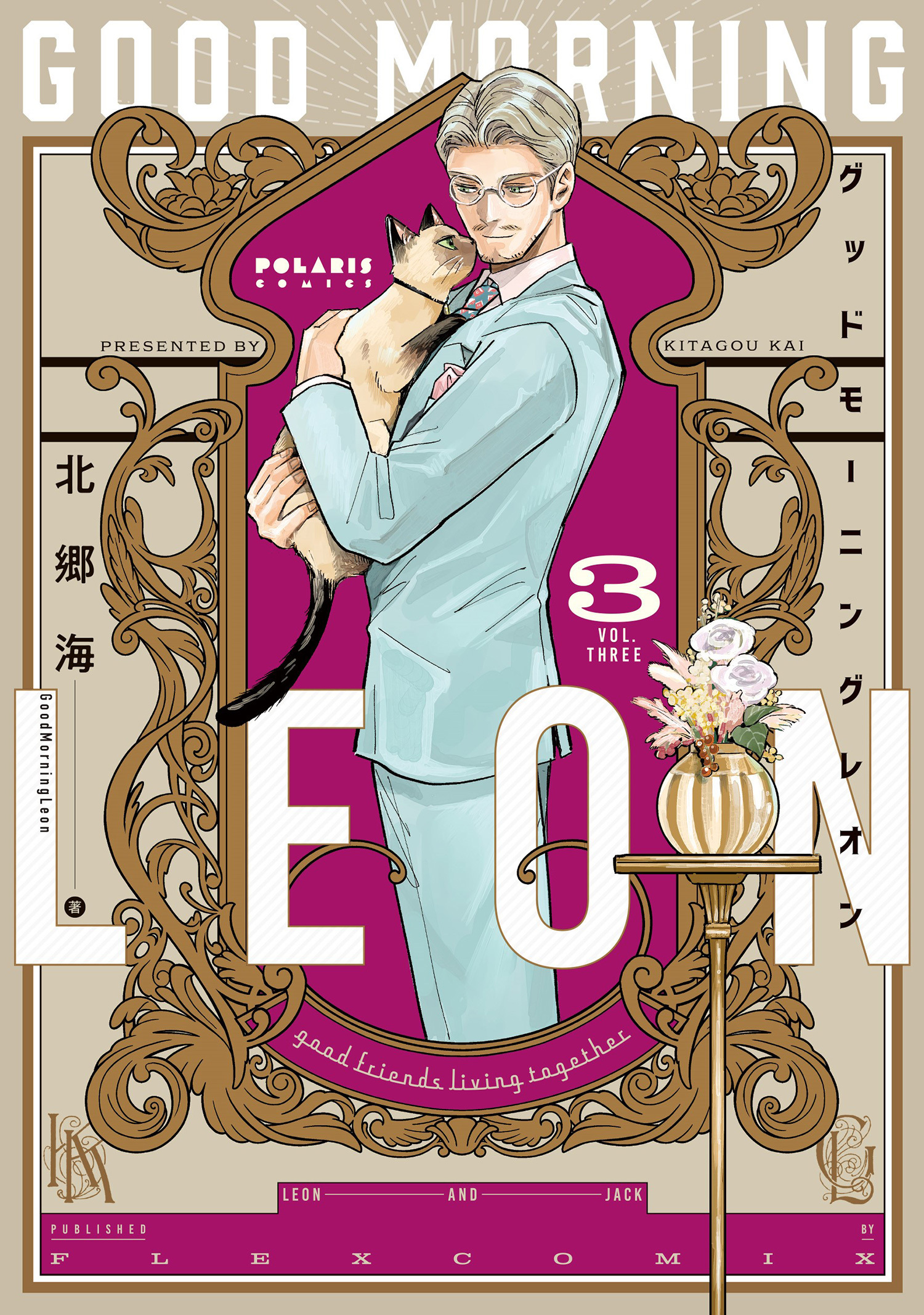 【期間限定　無料お試し版　閲覧期限2026年8月20日】グッドモーニングレオン　ＧｏｏｄＭｏｒｎｉｎｇＬｅｏｎ（３）