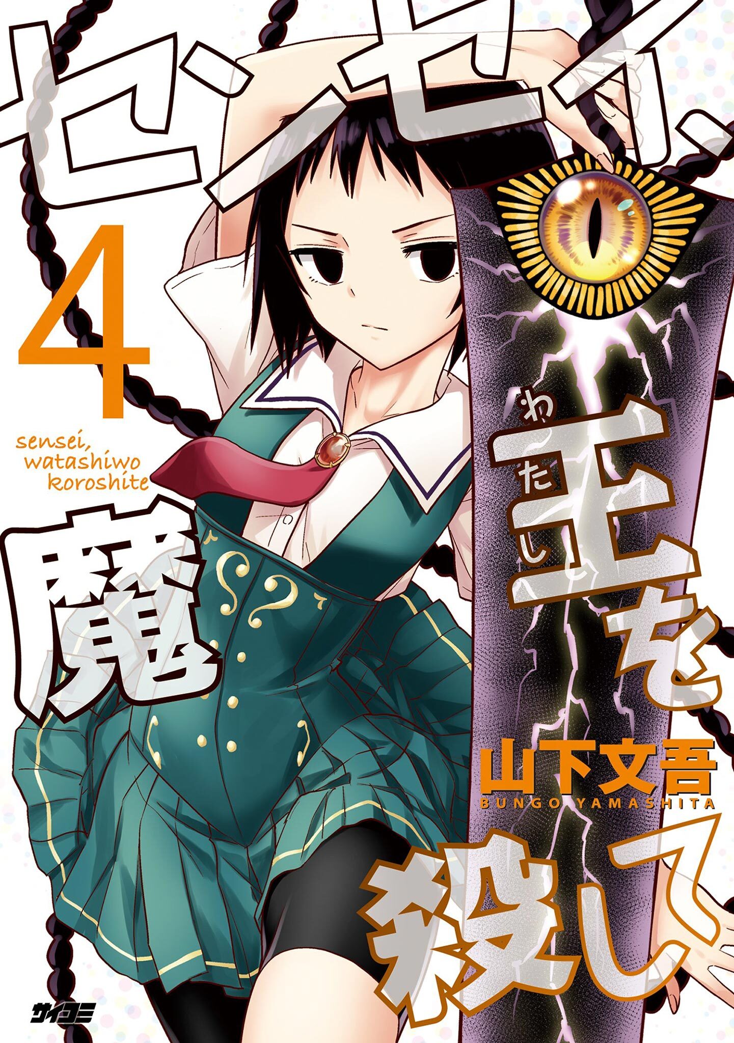 センセイ、魔王を殺して 4