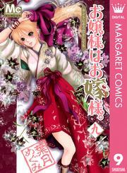 お嬢様はお嫁様。 9