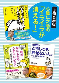 【3冊合本版】心屋仁之助の「イライラが消える!」