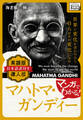 マンガでわかる! 英語版(日本語訳付き) 偉人伝 マハトマ・ガンジー