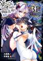 ダンジョンに出会いを求めるのは間違っているだろうか 外伝 ソード・オラトリア 31巻
