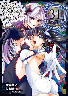 ダンジョンに出会いを求めるのは間違っているだろうか 外伝 ソード・オラトリア 31巻