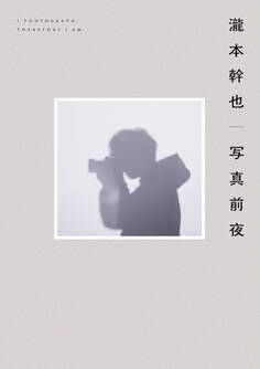 瀧本幹也 写真前夜