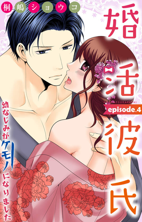 婚活彼氏 幼なじみがケモノになりました 4巻 最新刊 4月11日新刊発売予定 桐嶋ショウコ 人気マンガを毎日無料で配信中 無料 試し読みならamebaマンガ 旧 読書のお時間です