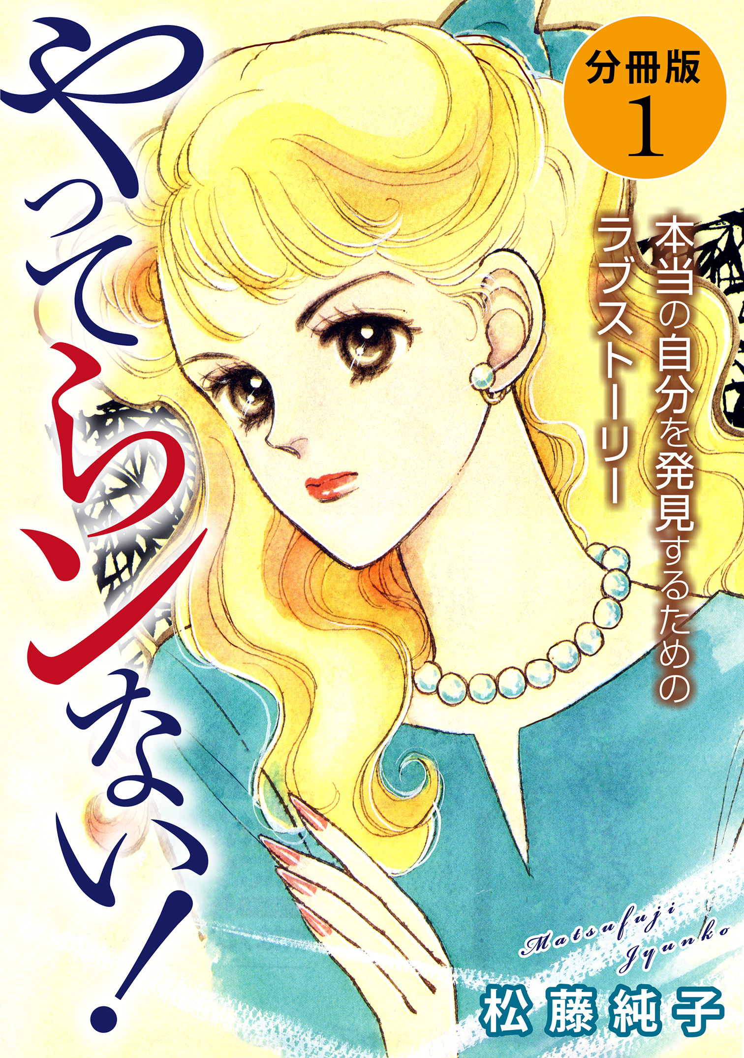 やってらンない！　本当の自分を発見するためのラブストーリー　分冊版（1）