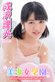 美少女学園 成沢理光 Part.21