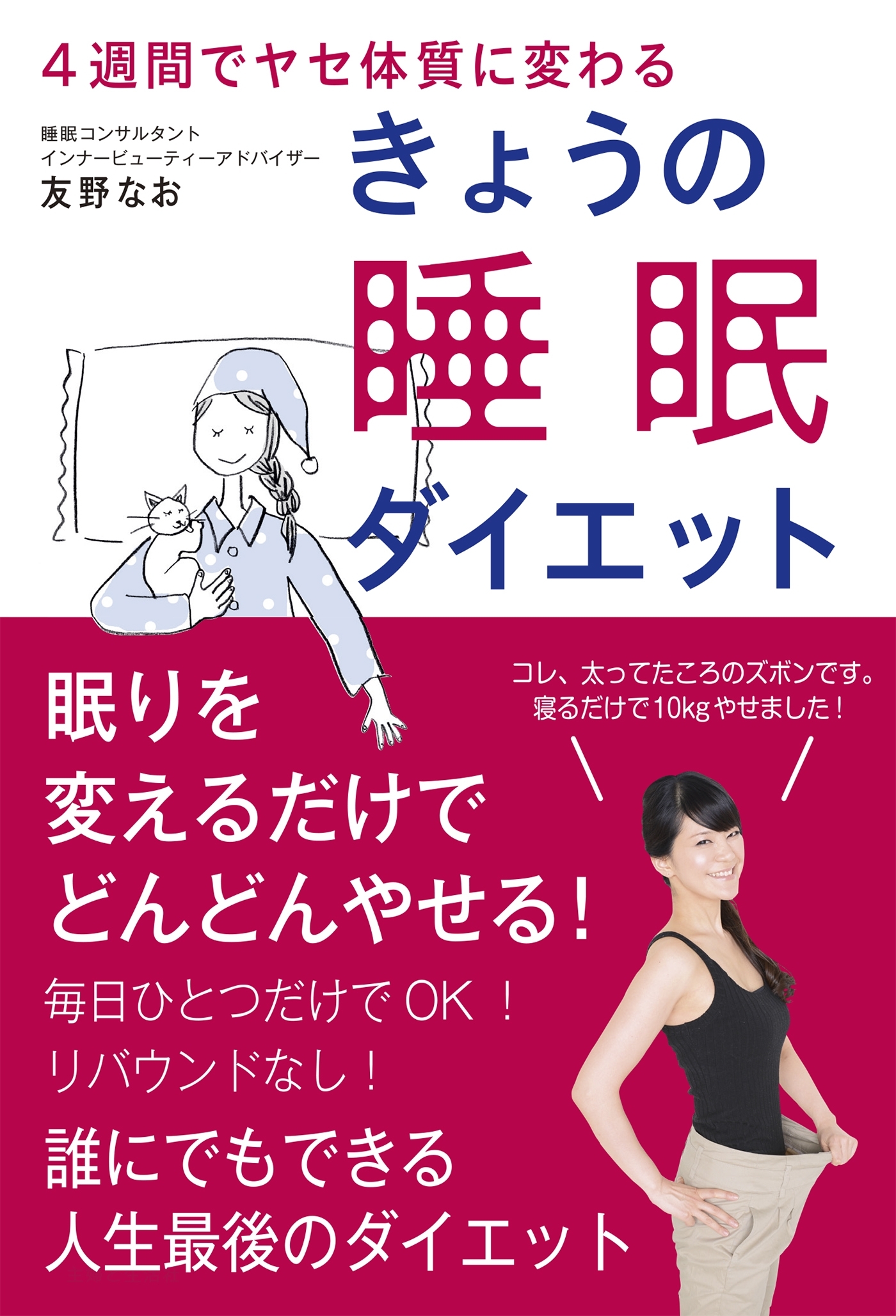 きょうの睡眠ダイエット