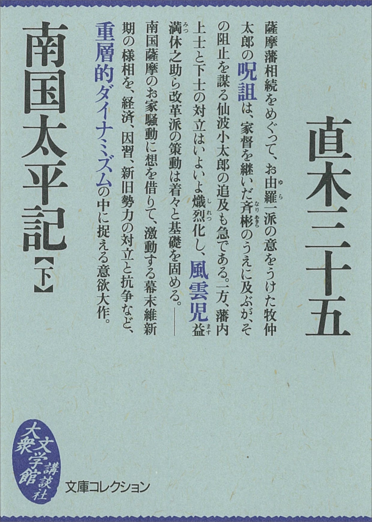 南国太平記（下）