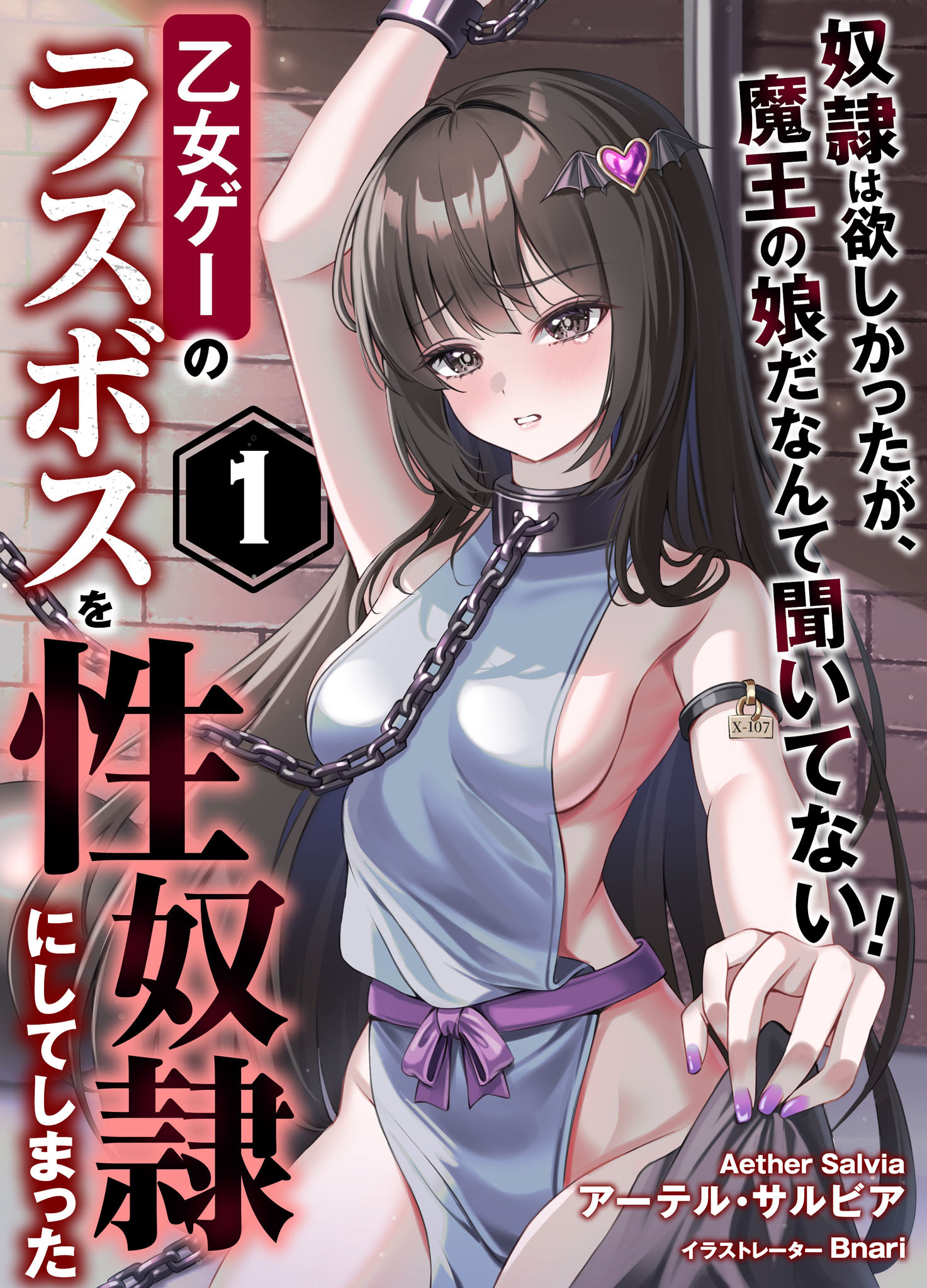 乙女ゲーのラスボスを性奴隷にしてしまった