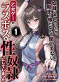 乙女ゲーのラスボスを性奴隷にしてしまった1~奴隷は欲しかったが、魔王の娘だなんて聞いてない!~