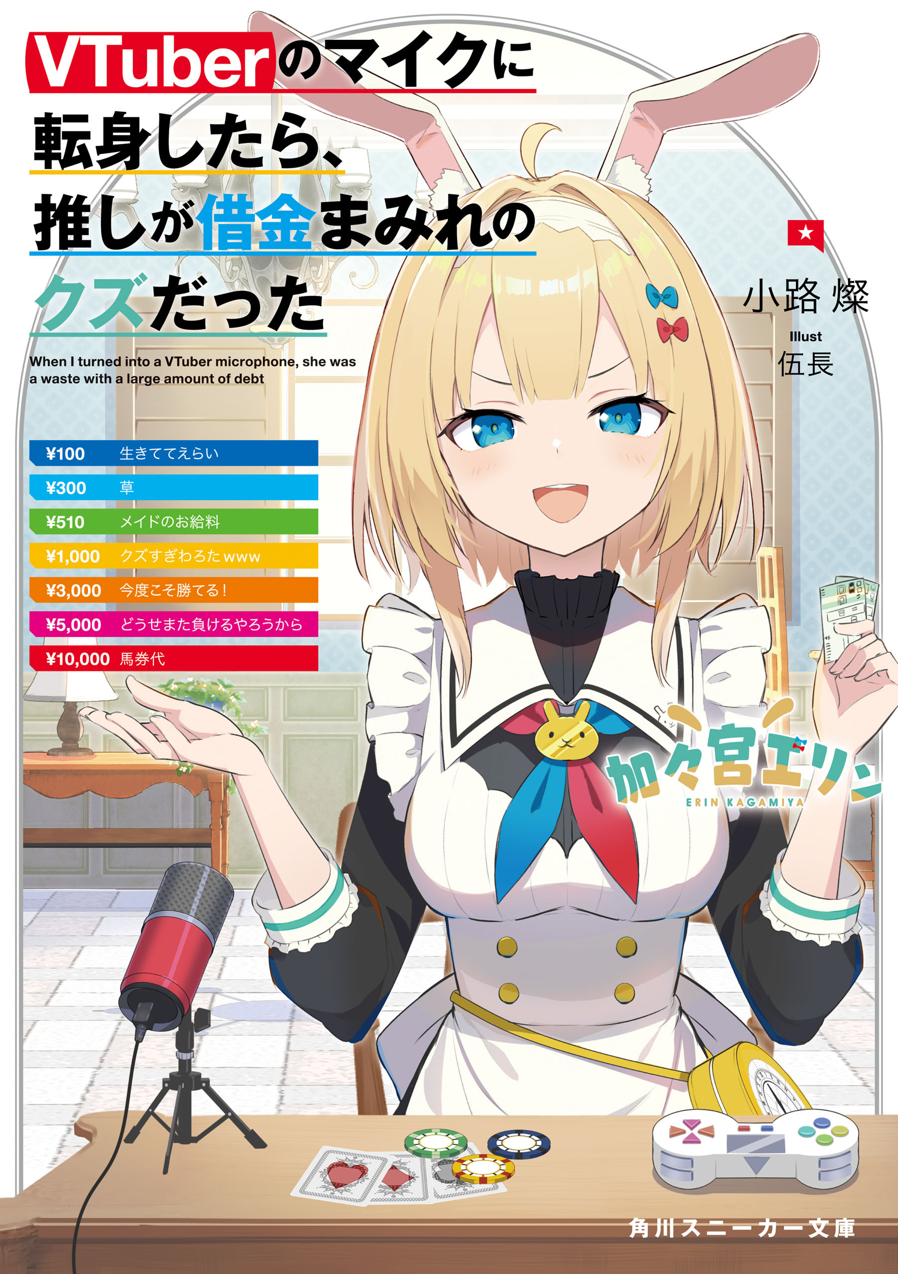 VTuberのマイクに転身したら、推しが借金まみれのクズだった