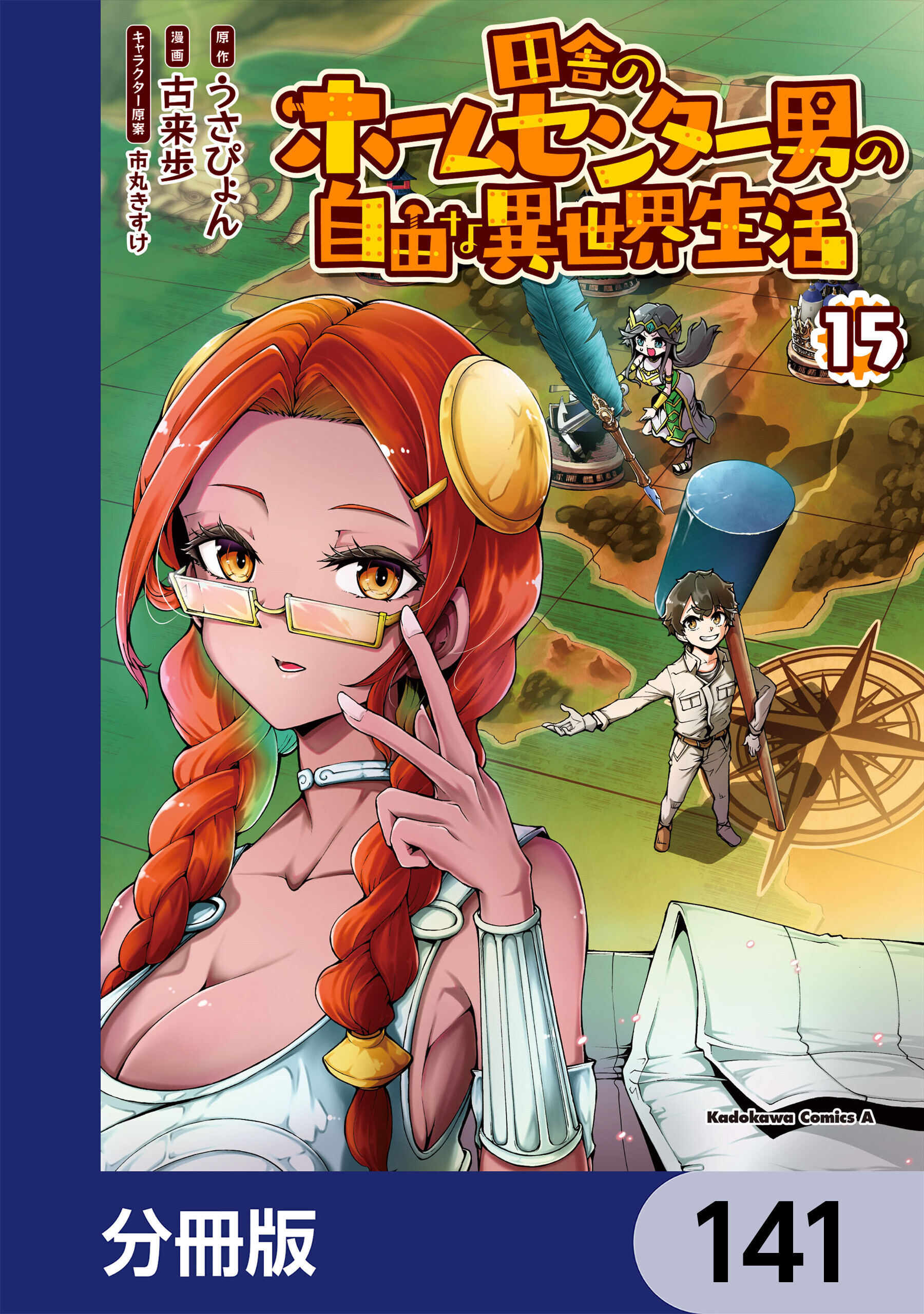 田舎のホームセンター男の自由な異世界生活【分冊版】