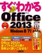 すぐわかる Office2013 Windows 8/7対応