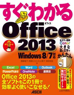 すぐわかる Office2013 Windows 8/7対応