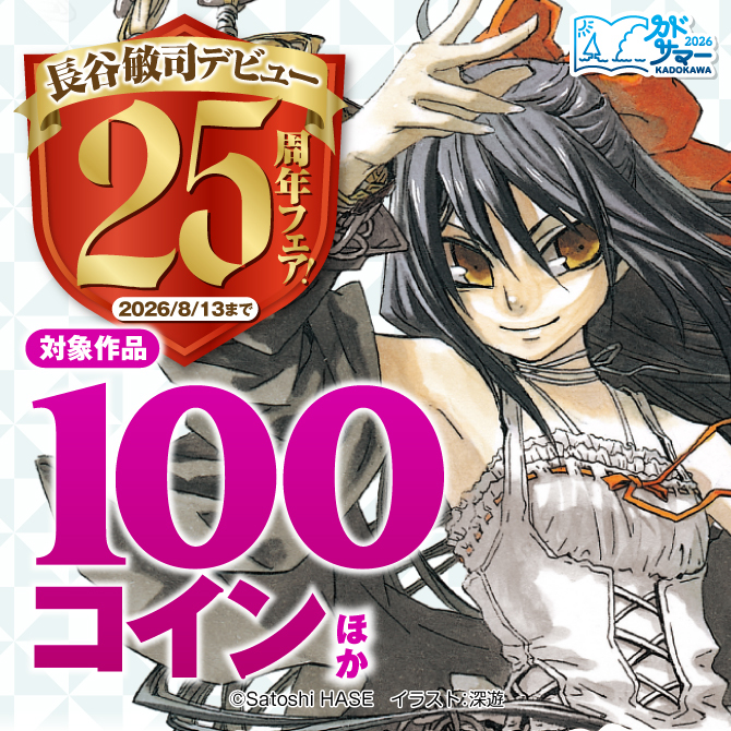 長谷敏司デビュー25周年フェア!
