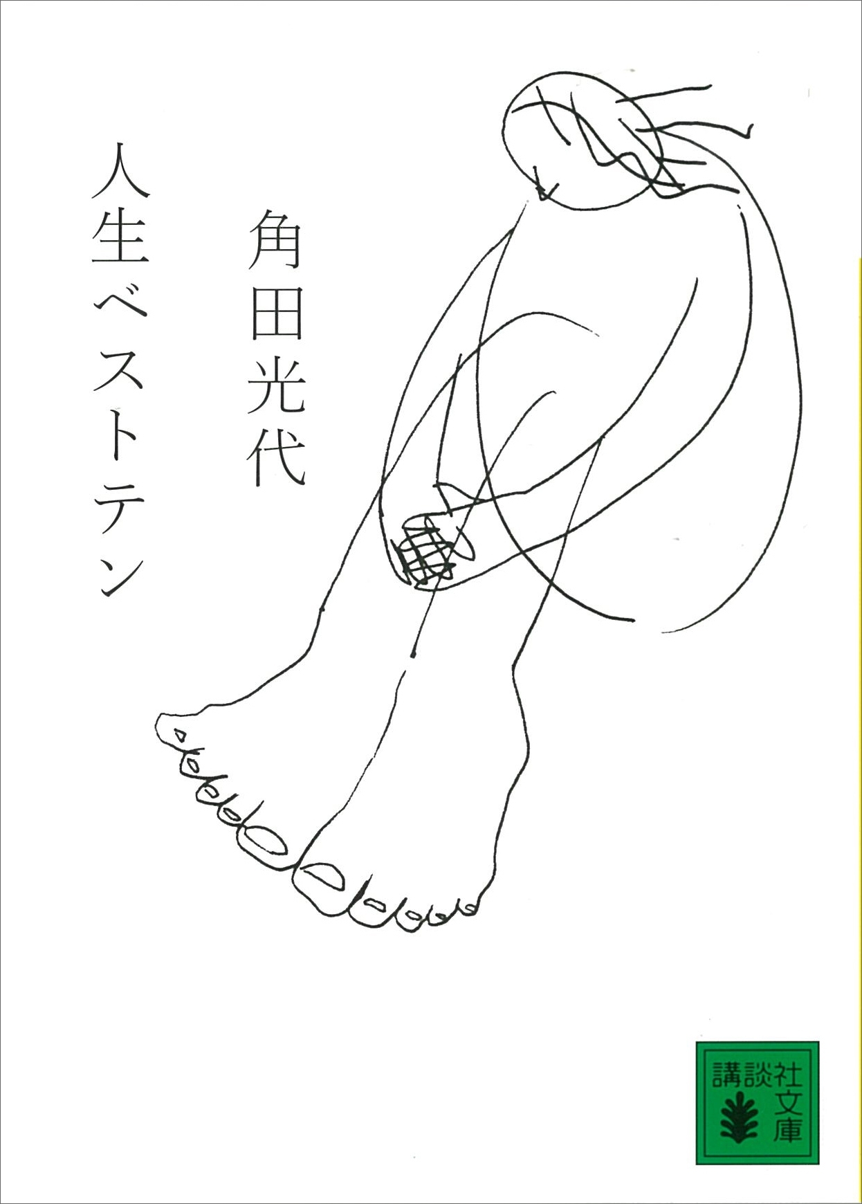 人生ベストテン