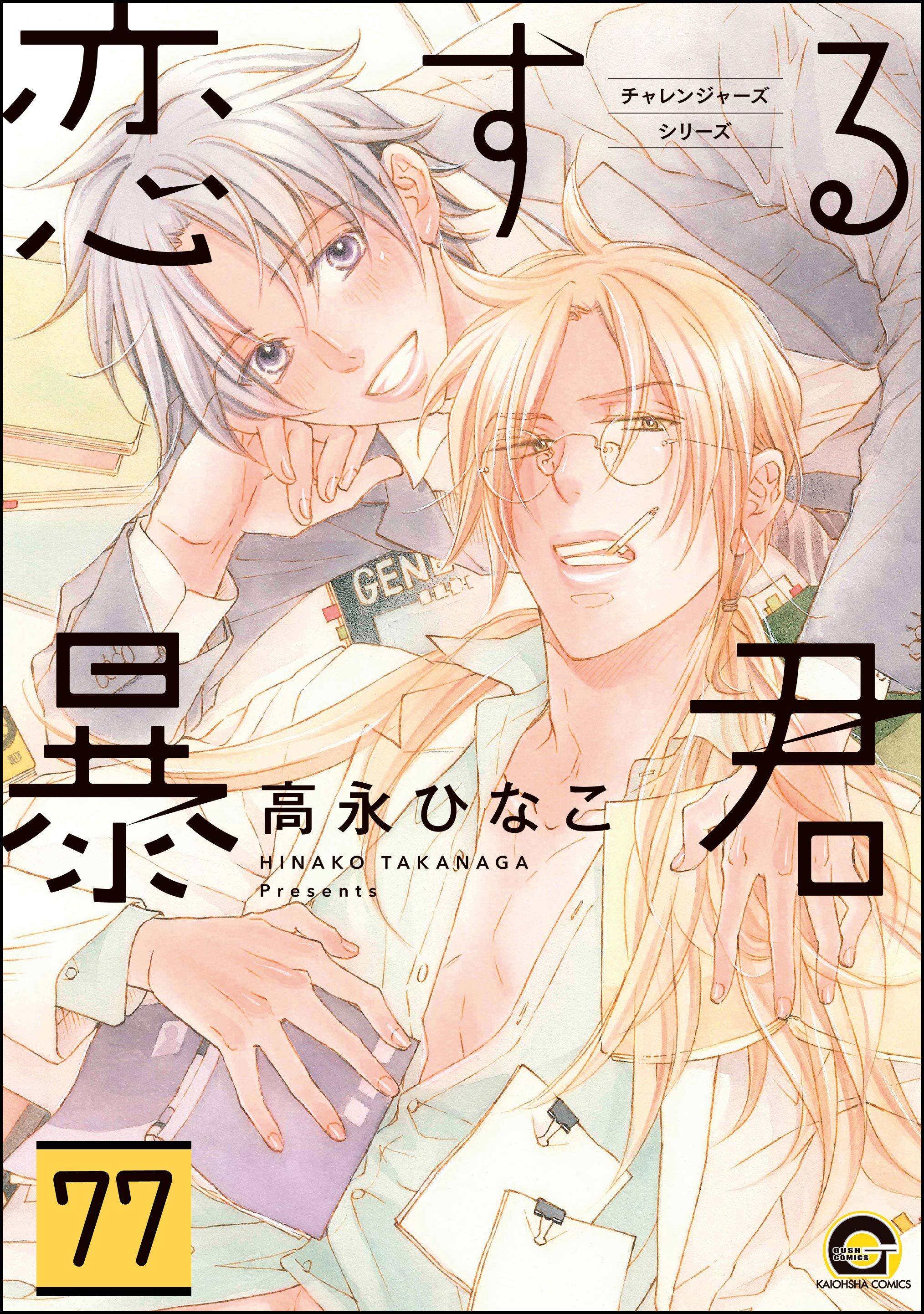 恋する暴君（分冊版）　【第77話】