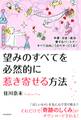 幸運・お金・成功・愛するパートナーすべては向こうからやってくる! 望みのすべてを必然的に惹き寄せる方法