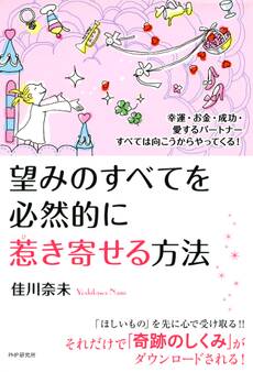 幸運・お金・成功・愛するパートナーすべては向こうからやってくる! 望みのすべてを必然的に惹き寄せる方法