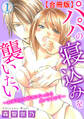 パパの寝込みを襲いたい~お父さんを好きになったらダメですか?~【合冊版】1