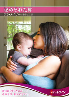 秘められた絆【ハーレクインSP文庫版】