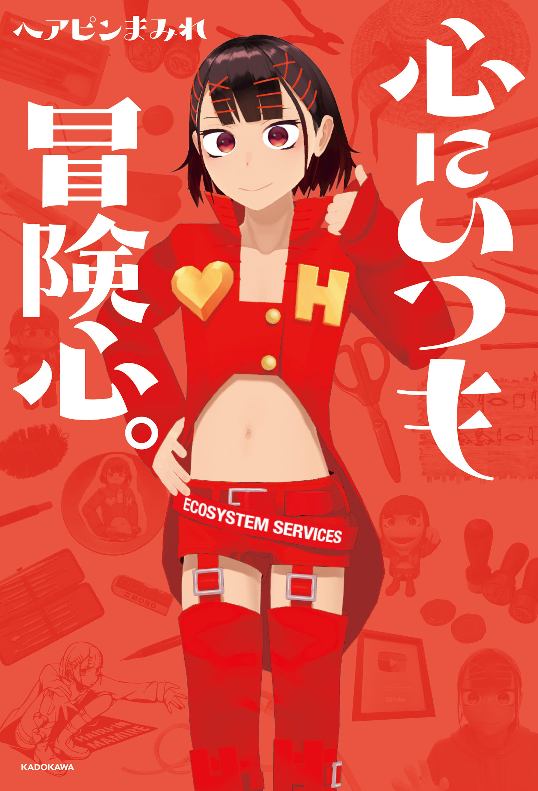 心にいつも冒険心。