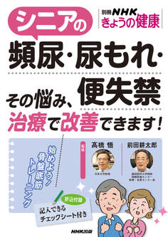 シニアの頻尿・尿もれ・便失禁 その悩み、治療で改善できます!