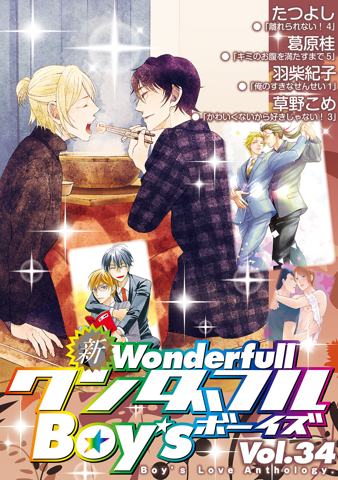 新ワンダフルBoy’s Vol.34