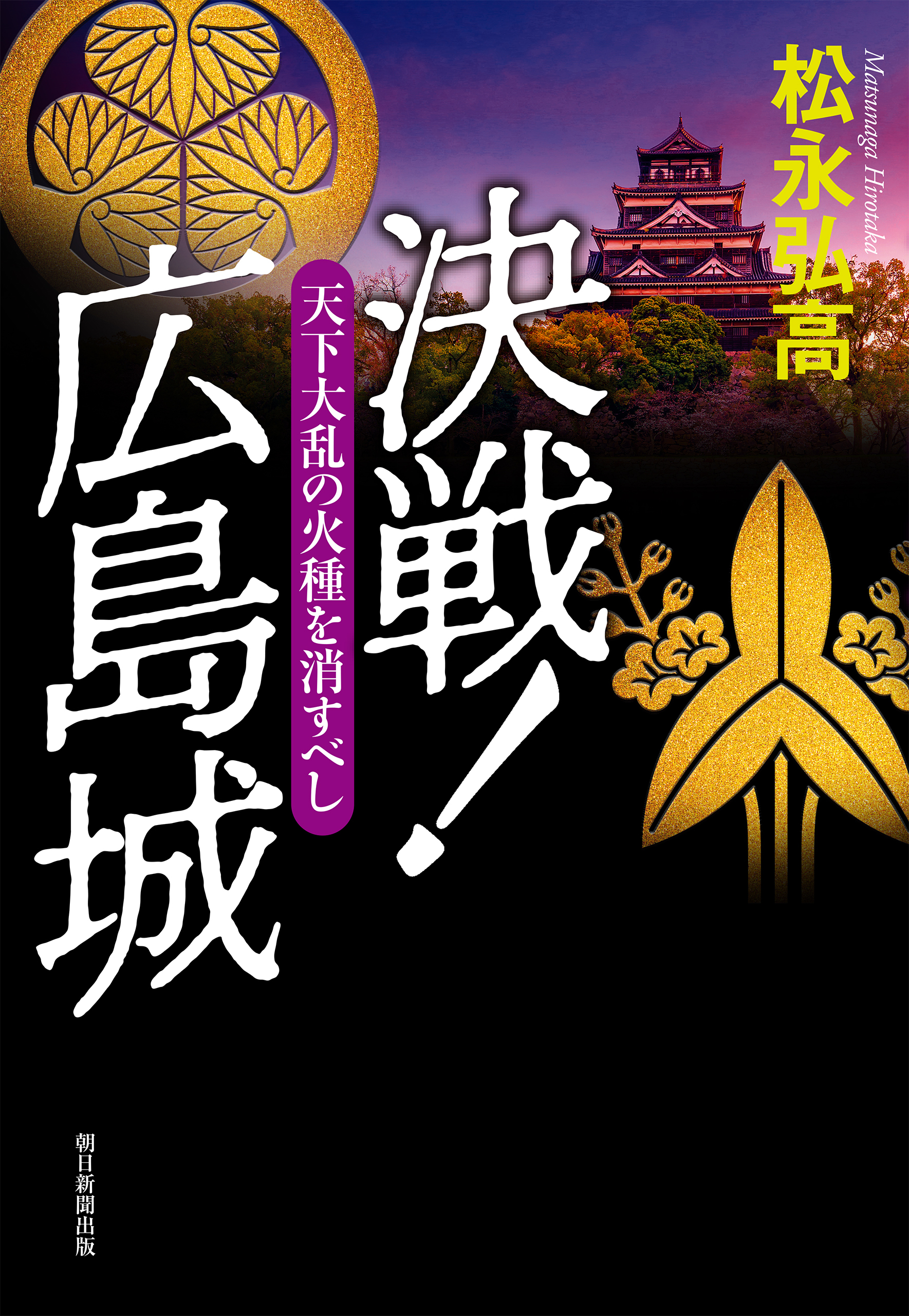 決戦！広島城　天下大乱の火種を消すべし