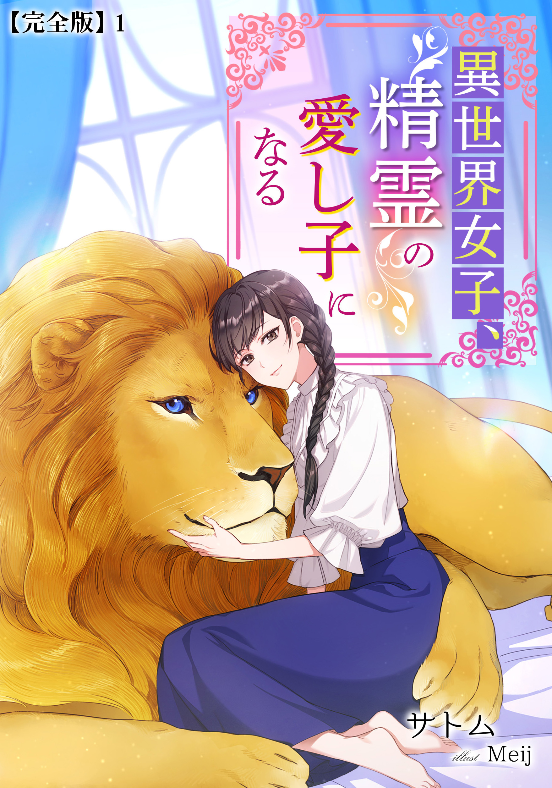 異世界女子、精霊の愛し子になる【完全版】1