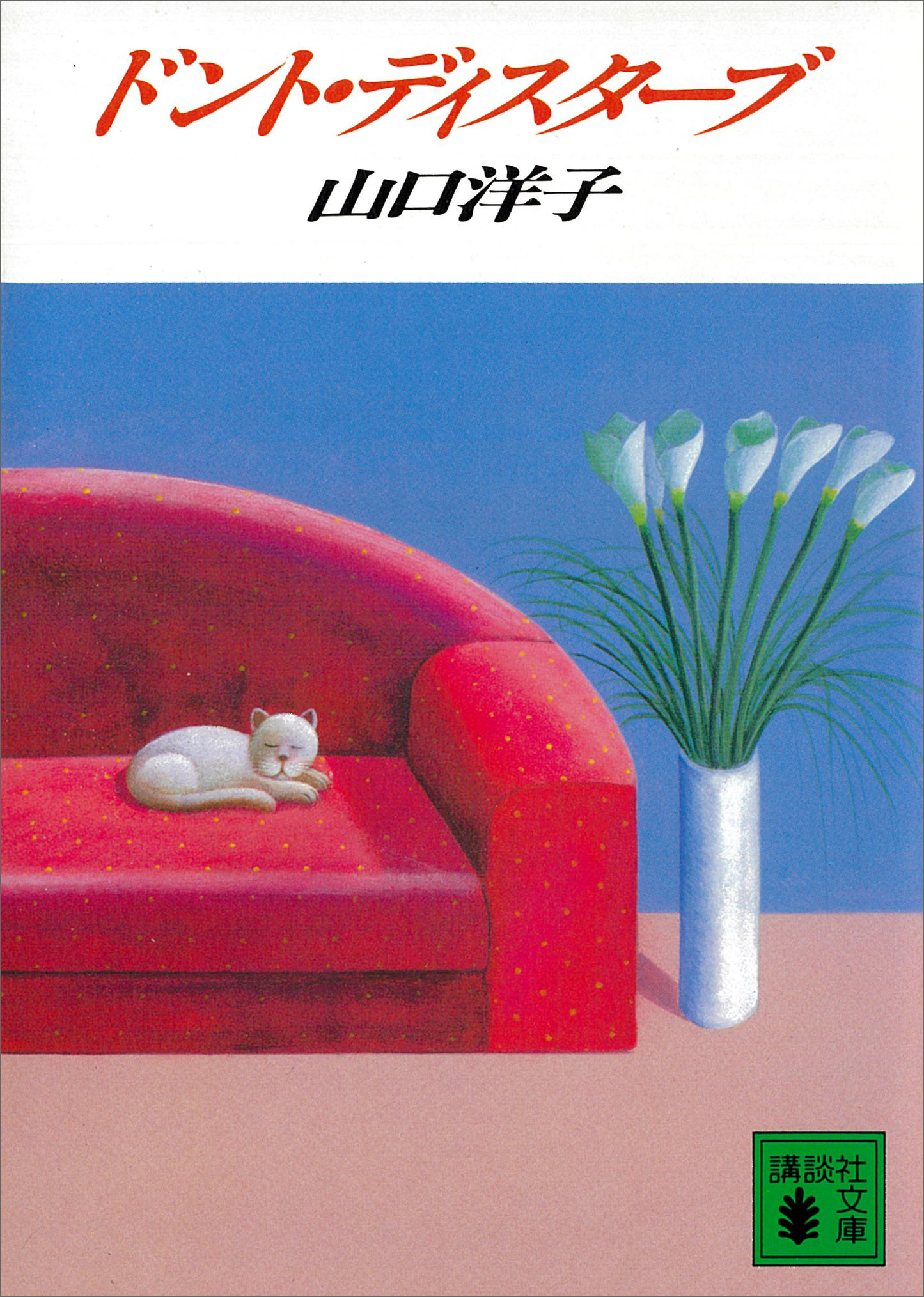 ドント・ディスターブ