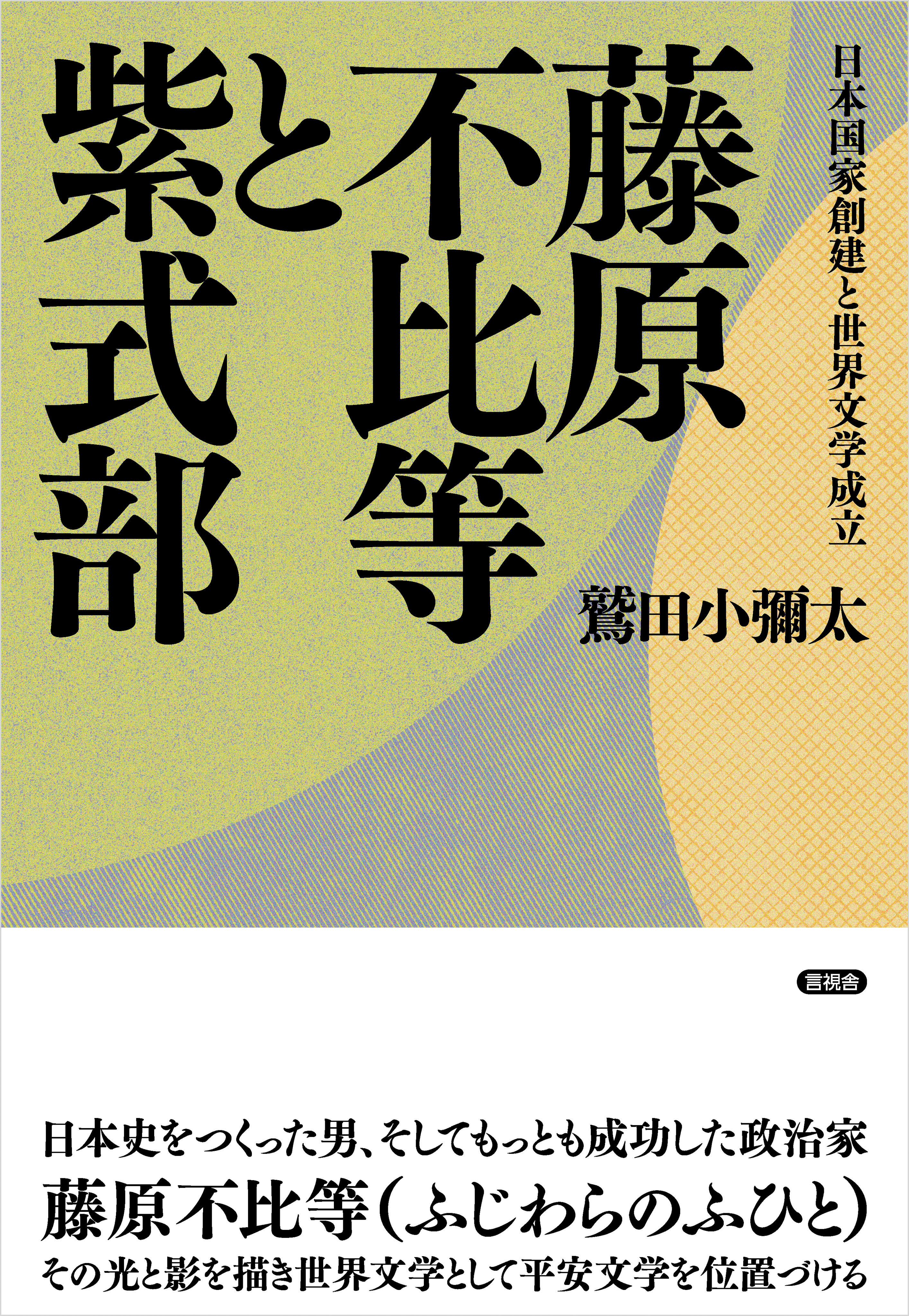 藤原不比等と紫式部