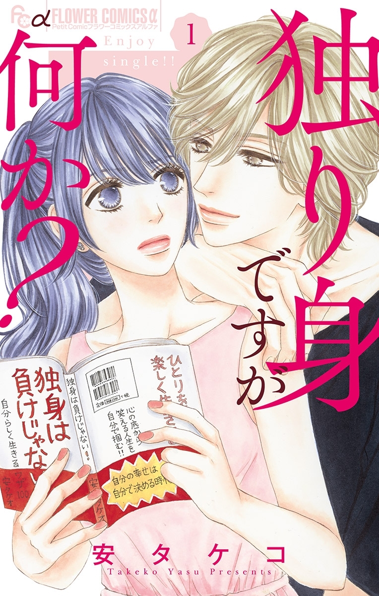 【期間限定　無料お試し版　閲覧期限2026年2月18日】独り身ですが何か？【マイクロ】 1